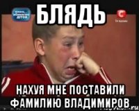 блядь нахуя мне поставили фамилию владимиров