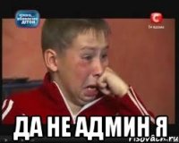  Да не админ я