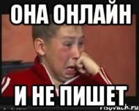 Она онлайн И не пишет