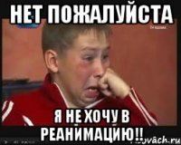НЕТ ПОЖАЛУЙСТА Я НЕ ХОЧУ В РЕАНИМАЦИЮ!!