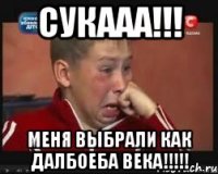 Сукааа!!! Меня выбрали как далбоеба века!!!!!