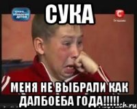 Сука Меня не выбрали как далбоеба года!!!!!