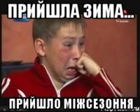 Прийшла зима... Прийшло міжсезоння