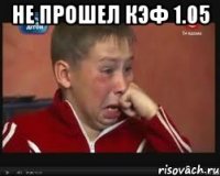 Не прошел кэф 1.05 