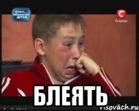  блеять