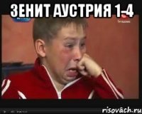 Зенит Аустрия 1-4 