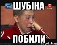 Шубіна Побили