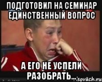 Подготовил на семинар единственный вопрос а его не успели разобрать...