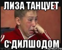 ЛИЗА ТАНЦУЕТ С ДИЛШОДОМ
