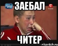 заебал читер