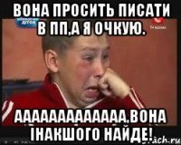 Вона просить писати в пп,а я очкую. ААААААААААААА,вона інакшого найде!