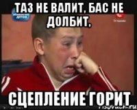 Таз не валит, Бас не долбит, Сцепление горит