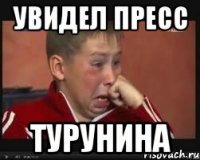 Увидел пресс ТУРУНИНА