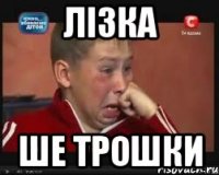Лізка ше трошки