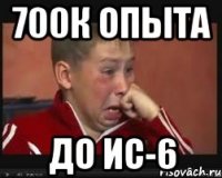 700к опыта до ис-6