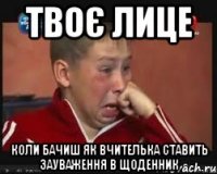 твоє лице коли бачиш як вчителька ставить зауваження в щоденник