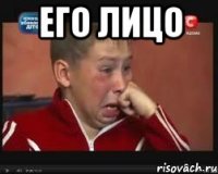 ЕГО ЛИЦО 