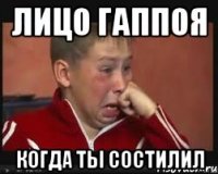 лицо гаппоя когда ты состилил