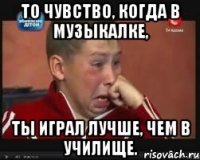 То чувство, когда в музыкалке, ты играл лучше, чем в училище.