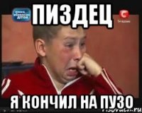 Пиздец Я кончил на пузо