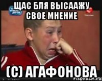 Щас бля высаажу свое мнение (с) Агафонова