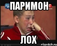 Паримон Лох