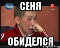 Сеня обиделся