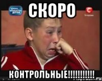 Скоро контрольные!!!!!!!!!!!