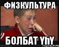 физкультура болбат үһү