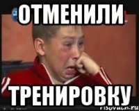 ОТМЕНИЛИ ТРЕНИРОВКУ