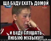 ЩА БУДУ ЕХАТЬ ДОМОЙ И БУДУ СЛУШАТЬ ЛЮБУЮ МУЗЫКУ!!!