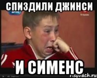 Спиздили джинси и сименс