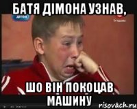 Батя Дімона узнав, шо він покоцав машину