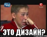  Это дизайн?