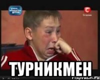  турникмен