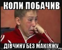 коли побачив дівчину без макіяжу