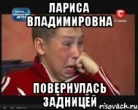 Лариса владимировна Повернулась задницей