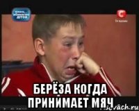  берёза когда принимает мяч