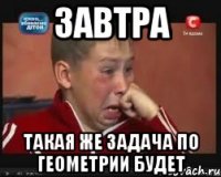 завтра такая же задача по геометрии будет