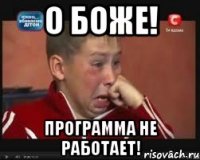 о боже! программа не работает!