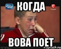 Когда Вова поет