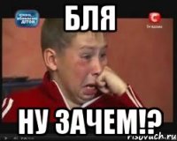 Бля ну зачем!?
