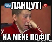 ланцуті на мене пофіг