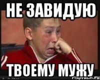 не завидую твоему мужу