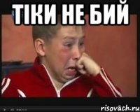 тіки не бий 