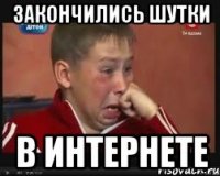 Закончились шутки в интернете