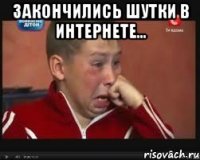 Закончились шутки в интернете... 