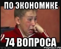 По экономике 74 вопроса