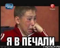  я в печали