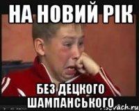 НА НОВИЙ РІК БЕЗ ДЕЦКОГО ШАМПАНСЬКОГО
